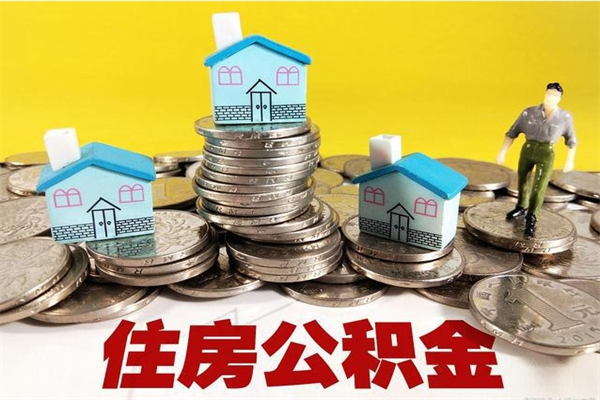 广饶离职怎么领取公积金（离职怎么领取住房公积金）