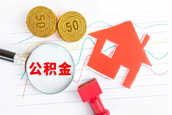 广饶封存了公积金怎么取出（已经封存了的住房公积金怎么拿出来）