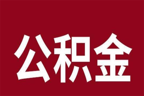 广饶昆山封存能提公积金吗（昆山公积金能提取吗）