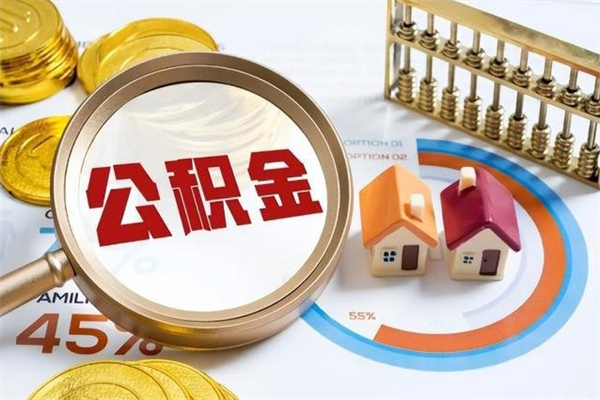 广饶辞职后住房公积金能取吗（辞职住房公积金能取出来吗）