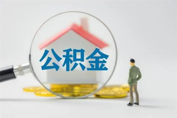 广饶住房公积金怎么提（谁知道住房公积金怎么提?）