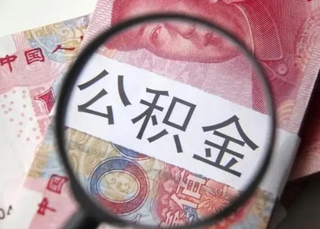 广饶离职后提公积金（离职后提公积金需要什么手续）