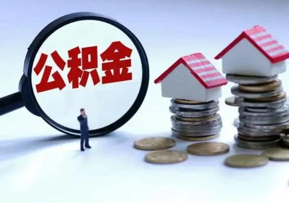 广饶离职公积金急用怎么取（离职住房公积金怎么取）