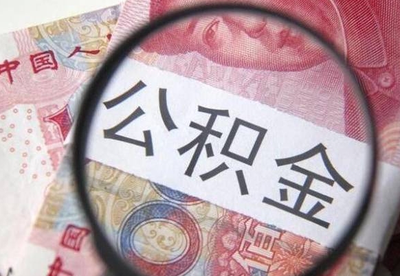 广饶公积金的钱怎么取（如何取出住房公积金的钱）