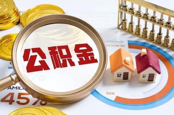 广饶封存的住房公积金可以取吗（封存的住房公积金能取吗）