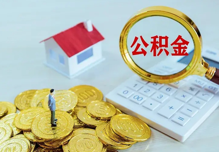 广饶办理住房公积金取钞（取公积金办理流程）