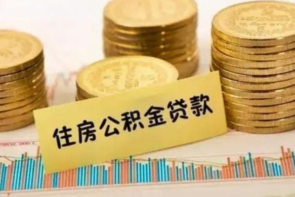 广饶离开公积金怎么能全部取出来（公积金离开本市提取是销户吗）