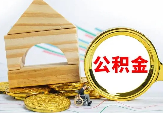 广饶住房公积金怎样取住房公积金（取住房公积金方法）