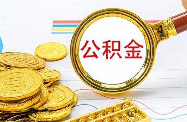 广饶离职公积金全取（离职后公积金全额提取）