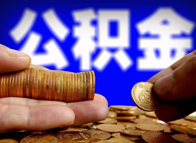 广饶公积金的钱怎么取出来（公积金的钱怎么取现金）